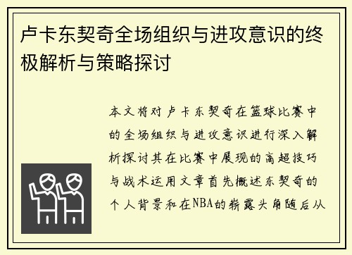 卢卡东契奇全场组织与进攻意识的终极解析与策略探讨