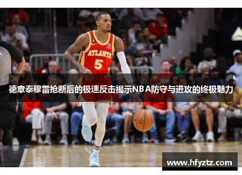 德章泰穆雷抢断后的极速反击揭示NBA防守与进攻的终极魅力