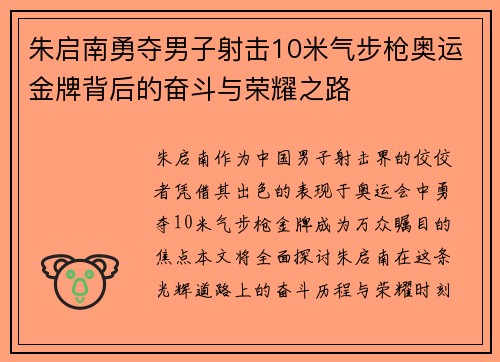 朱启南勇夺男子射击10米气步枪奥运金牌背后的奋斗与荣耀之路