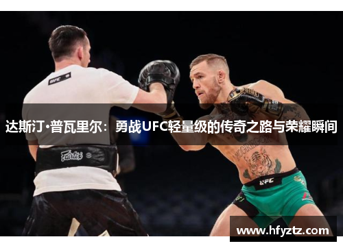 达斯汀·普瓦里尔：勇战UFC轻量级的传奇之路与荣耀瞬间