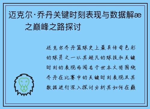 迈克尔·乔丹关键时刻表现与数据解析之巅峰之路探讨