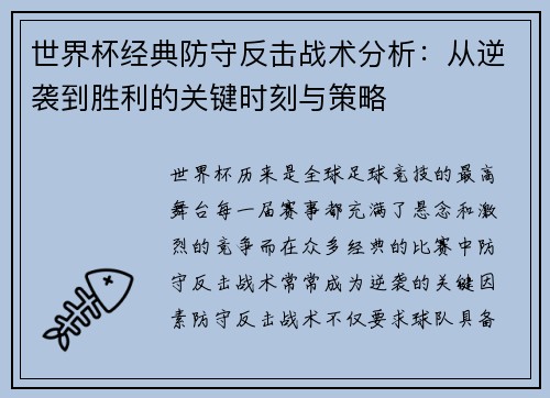 世界杯经典防守反击战术分析：从逆袭到胜利的关键时刻与策略