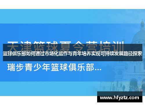 篮球俱乐部如何通过市场化运作与青年培养实现可持续发展路径探索