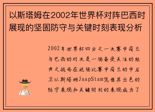 以斯塔姆在2002年世界杯对阵巴西时展现的坚固防守与关键时刻表现分析