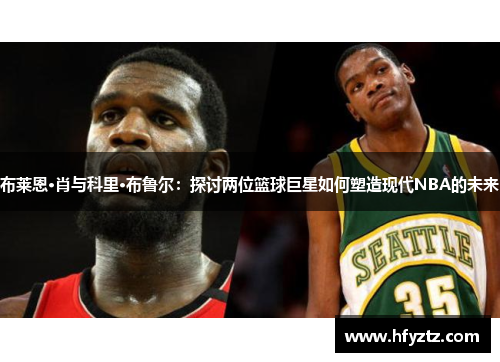 布莱恩·肖与科里·布鲁尔：探讨两位篮球巨星如何塑造现代NBA的未来